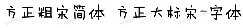 方正粗宋简体 方正大标宋字体转换